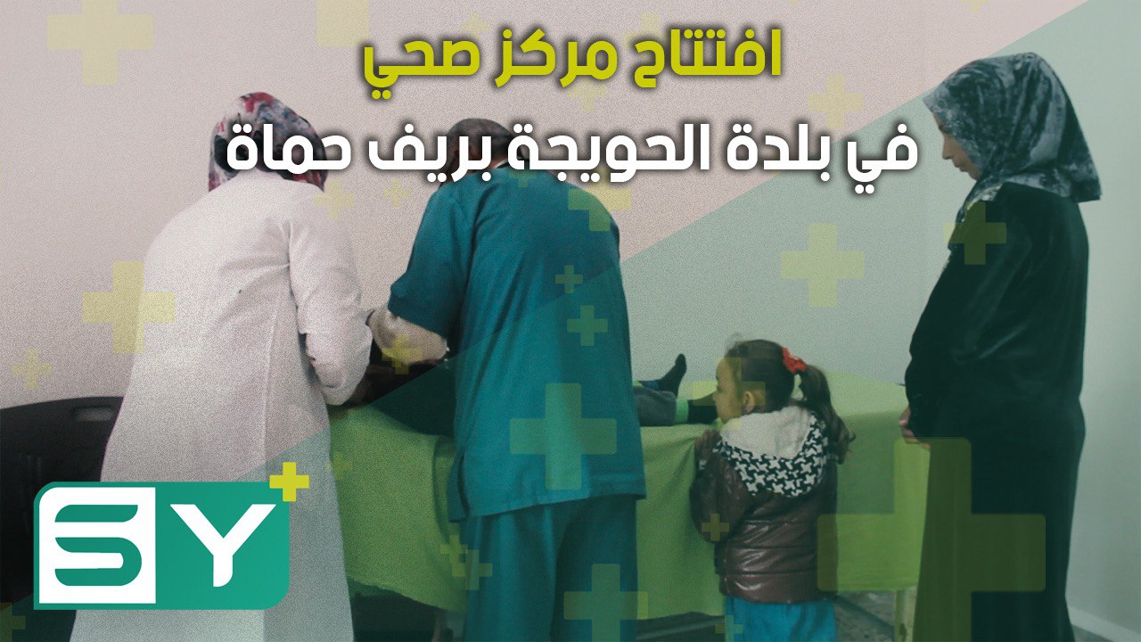 افتتاح مركز صحي في بلدة الحويجة بريف حماة