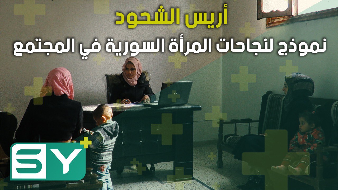 أريس الشحود.. نموذج لنجاحات المرأة السورية في المجتمع