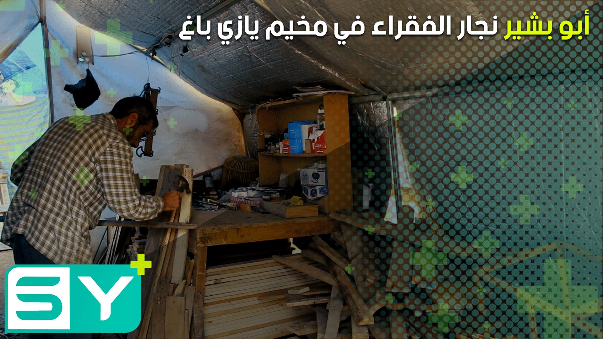 أبو بشير نجار الفقراء في مخيم يازي باغ