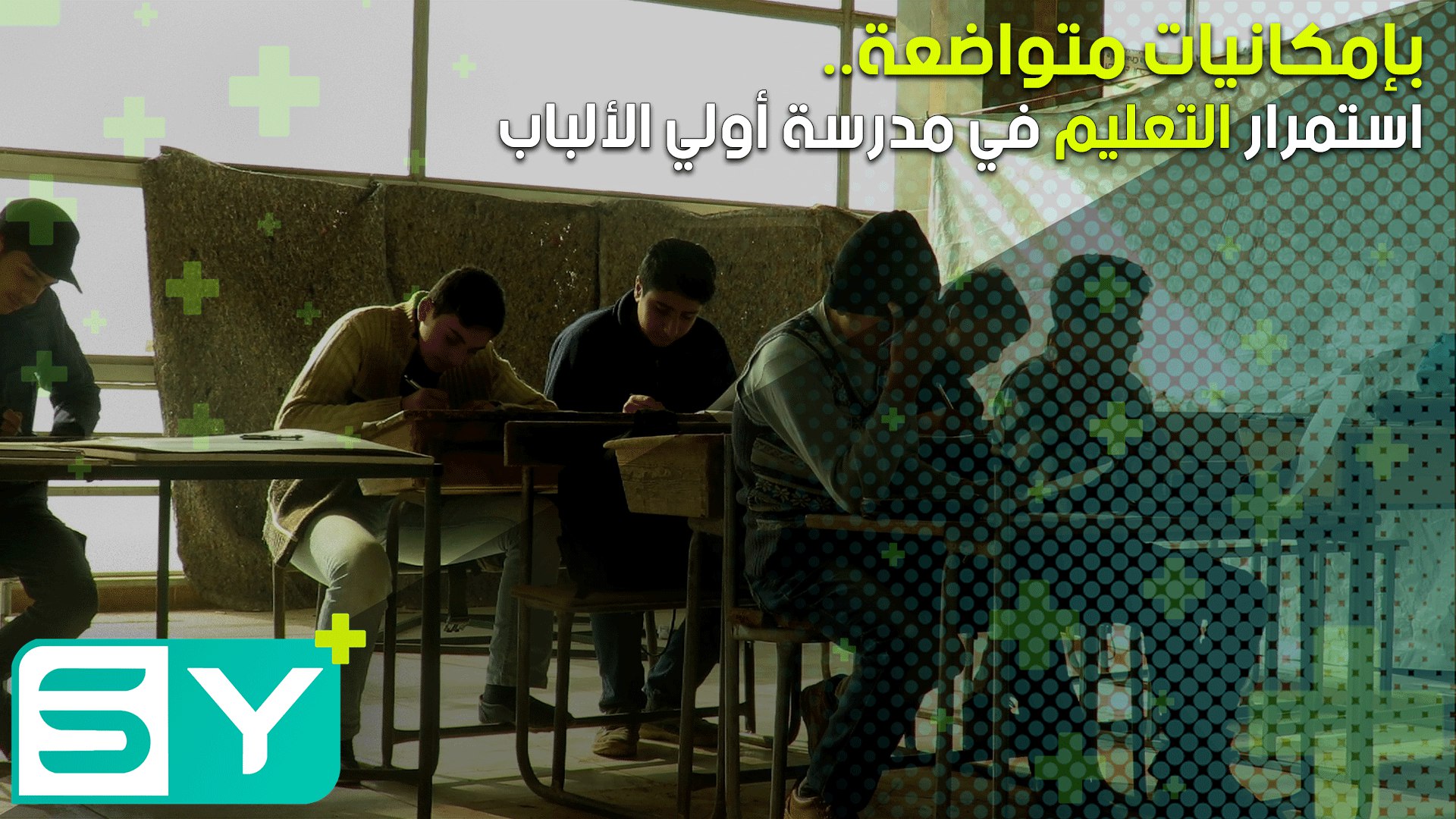 بإمكانيات متواضعة.. استمرار التعليم في مدرسة أولي الألباب