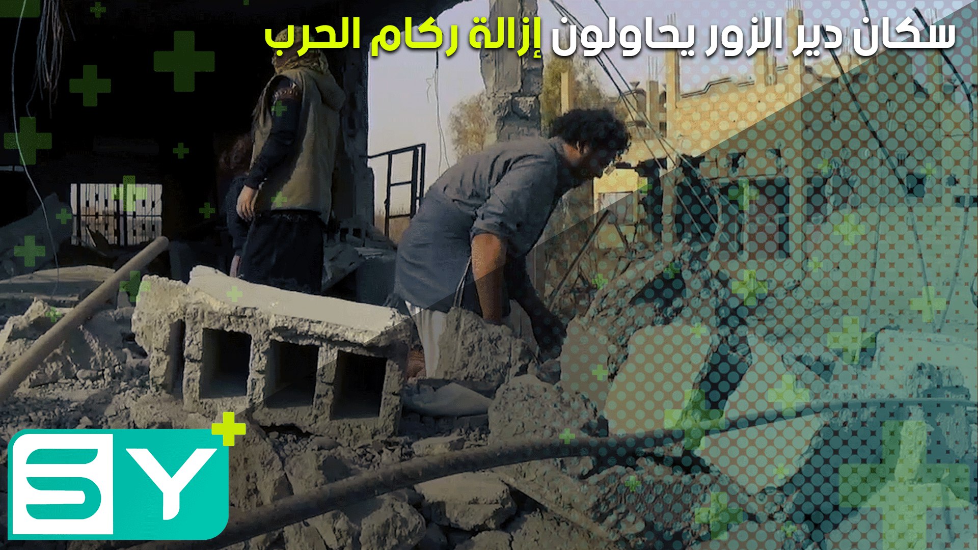 سكان دير الزور يحاولون إزالة ركام الحرب