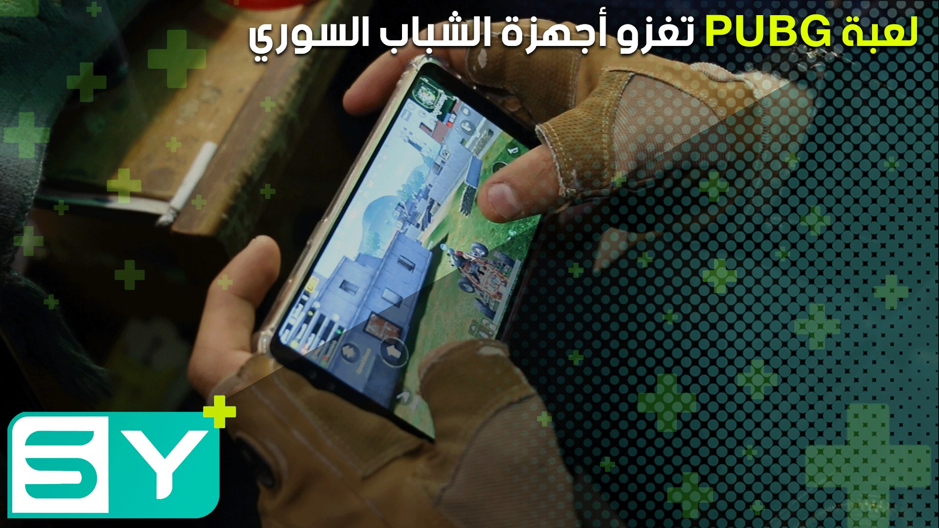 لعبة Pubg تغزو أجهزة الشباب السوري