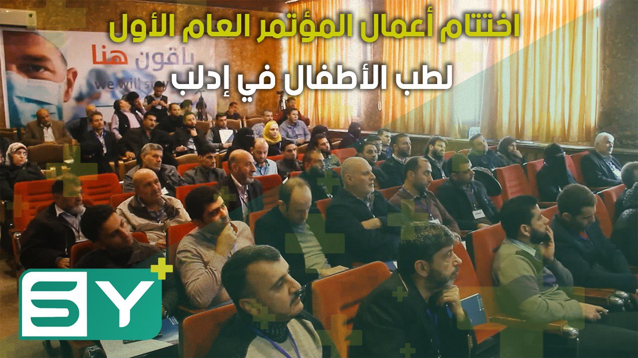 اختتام أعمال المؤتمر العام الأول لطب الأطفال في إدلب