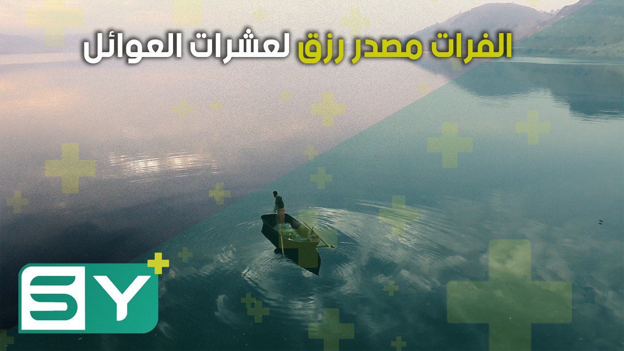 الفرات مصدر رزق لعشرات العوائل