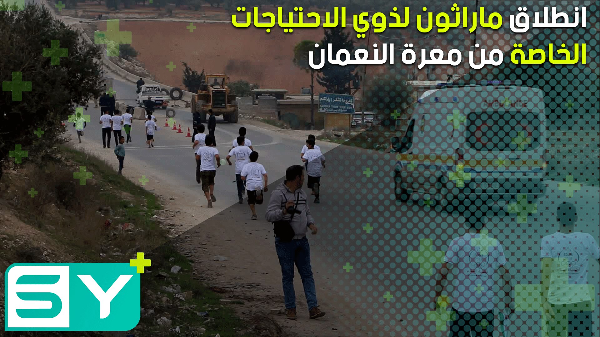 انطلاق ماراثون لذوي الاحتياجات الخاصة من معرة النعمان