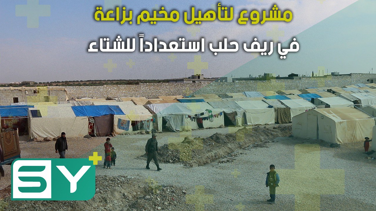 مشروع لتأهيل مخيم بزاعة في ريف حلب استعداداً للشتاء