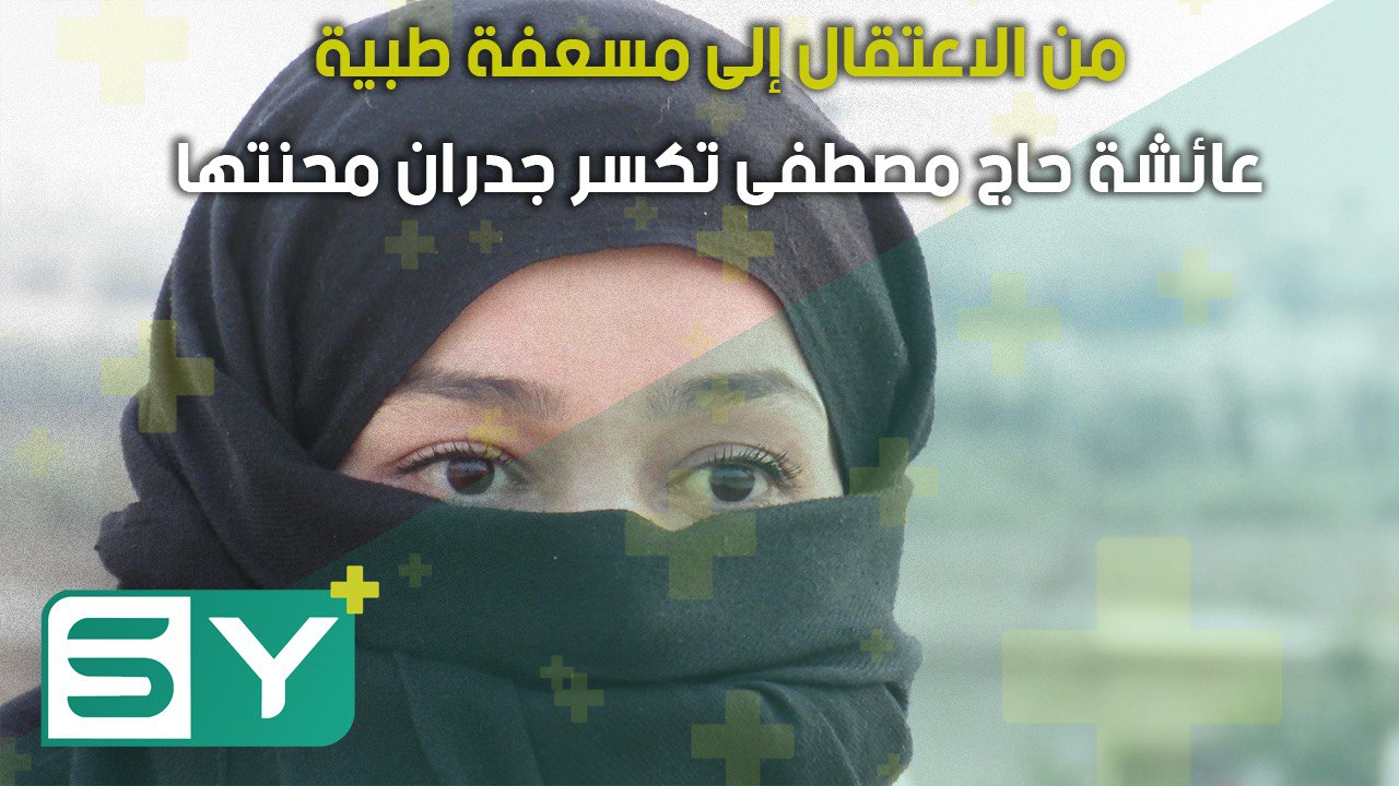 من الاعتقال إلى مسعفة طبية.. عائشة حاج مصطفى تكسر جدران محنتها