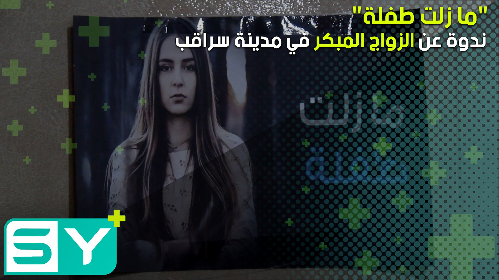 “ما زلت طفلة”.. ندوة عن الزواج المبكر في مدينة سراقب