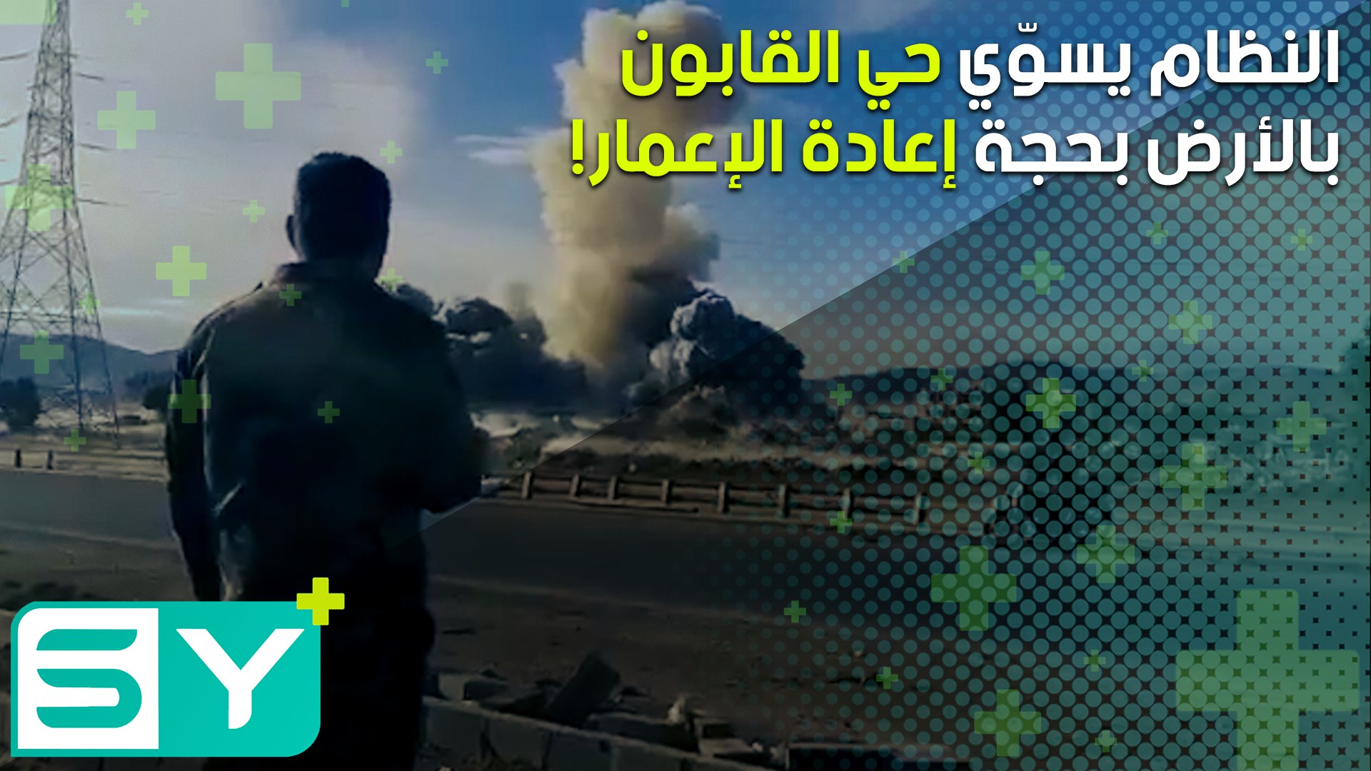 النظام يسوّي حي القابون بالأرض بحجة إعادة الإعمار!