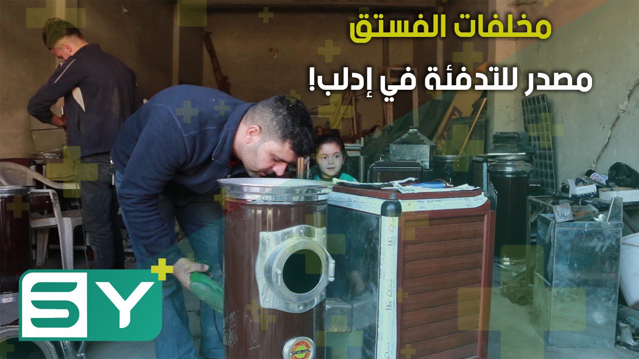 مخلفات الفستق مصدر للتدفئة في إدلب!