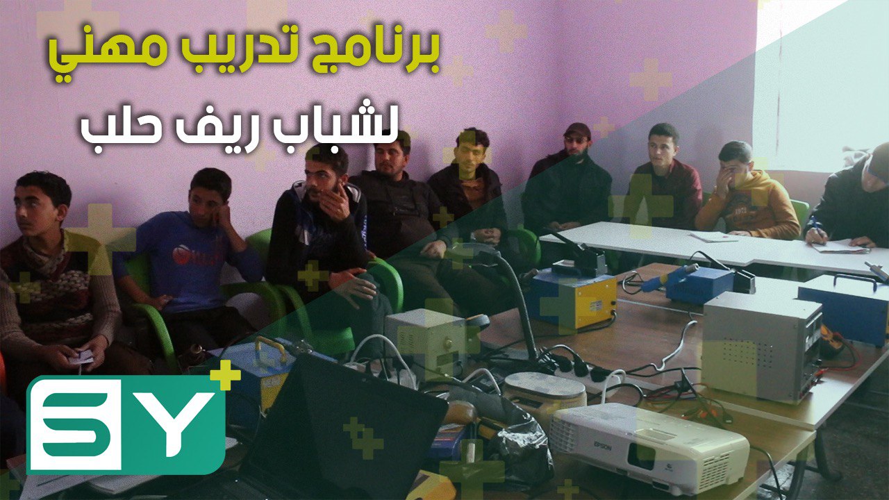 برنامج تدريب مهني لشباب ريف حلب