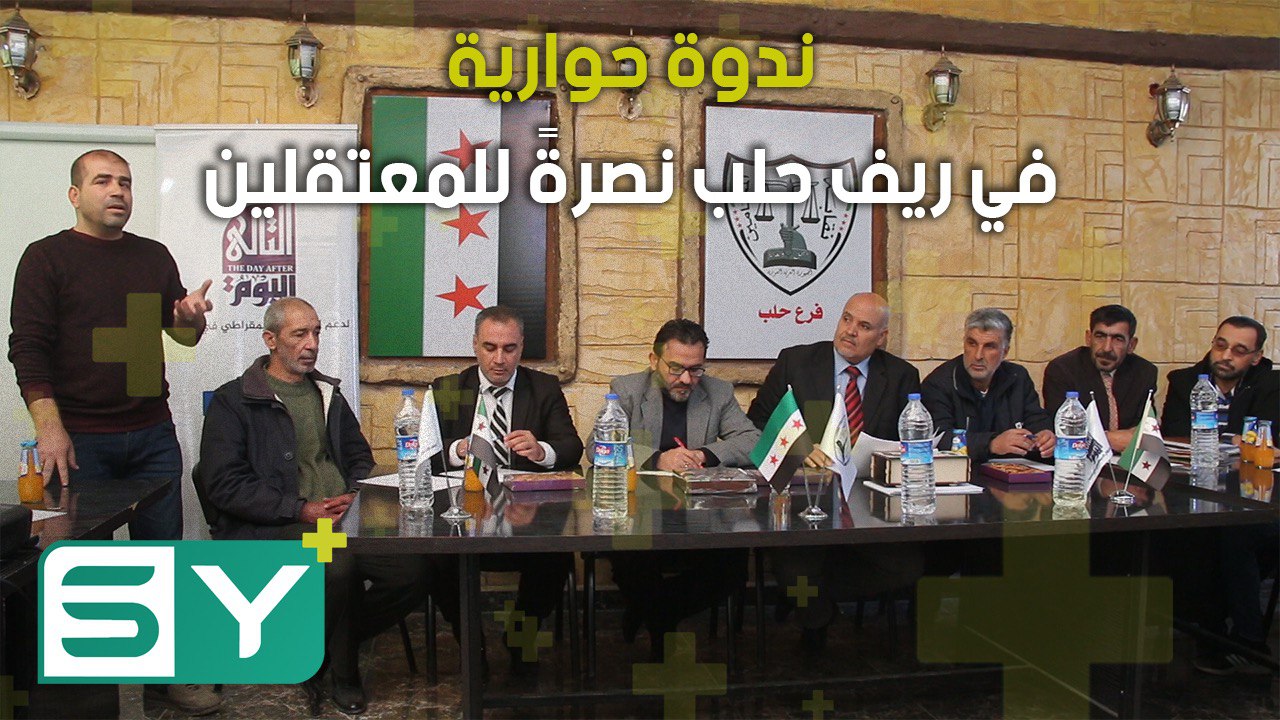 ندوة حوارية في ريف حلب نصرةً للمعتقلين