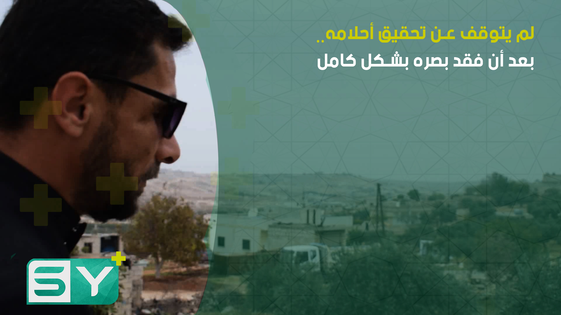 لم يتوقف عن تحقيق أحلامه.. بعد أن فقد بصره بشكل كامل