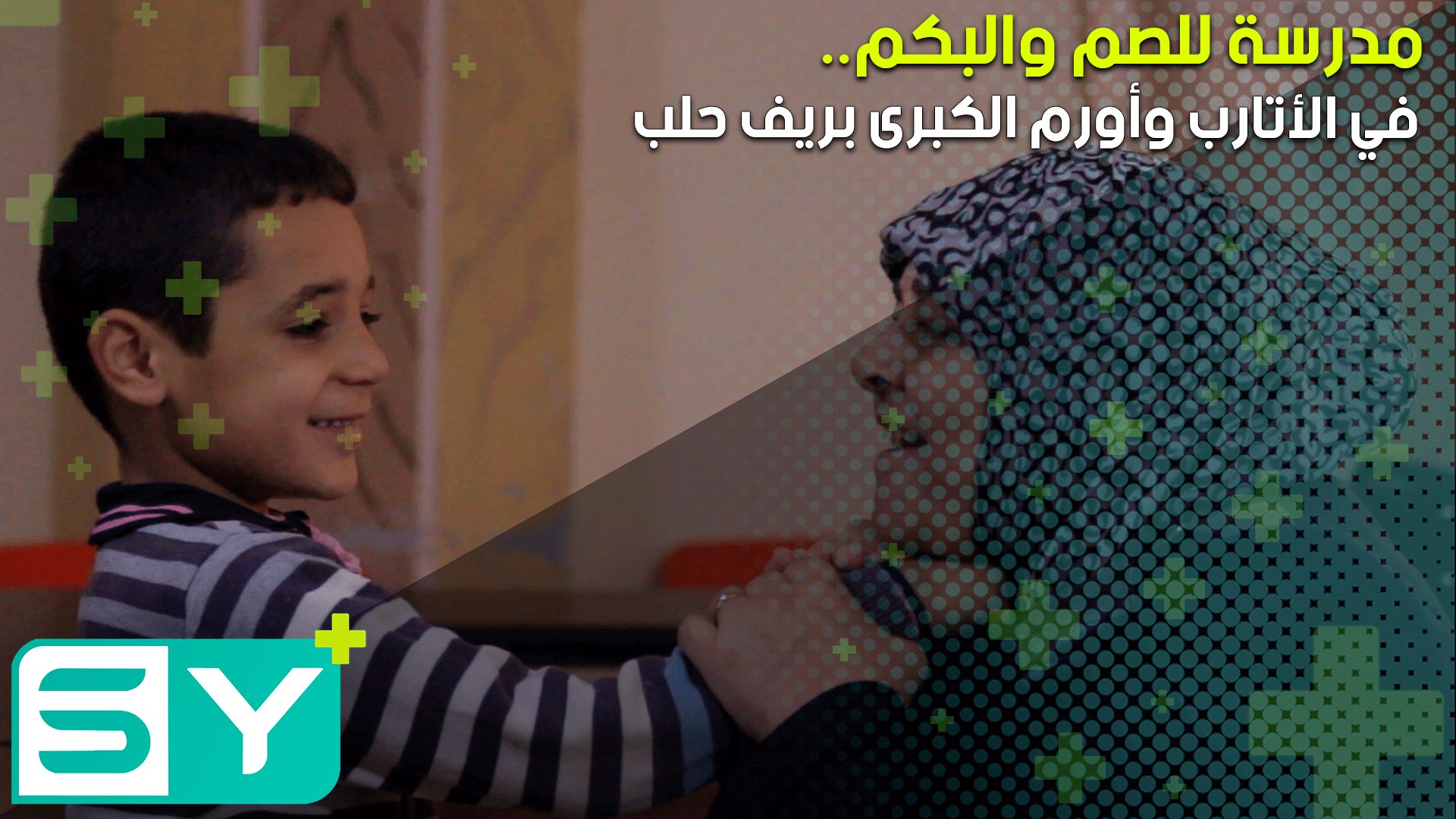 مدرسة للصم والبكم في الأتارب وأورم الكبرى بريف حلب