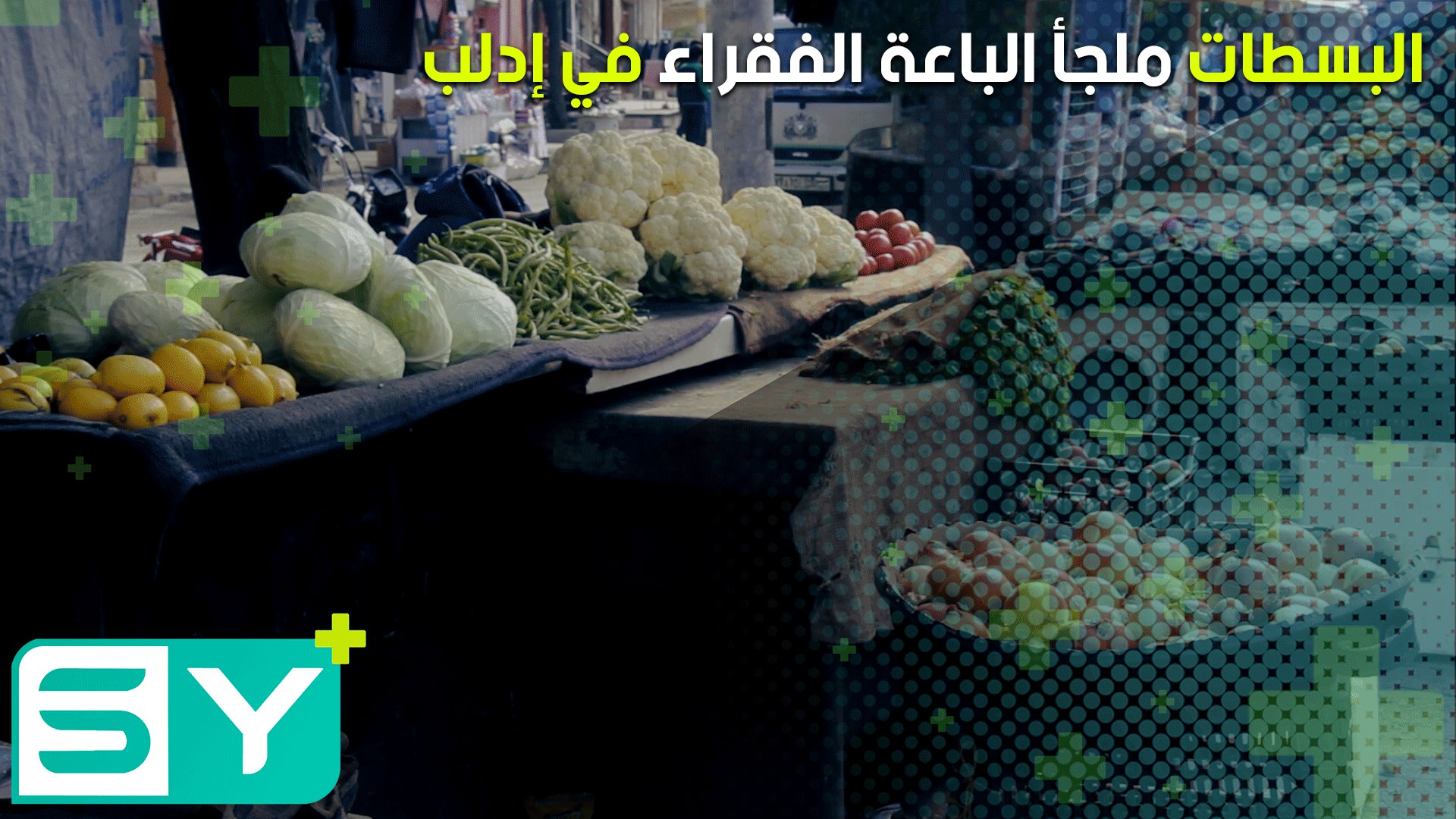 البسطات ملجأ الباعة الفقراء في إدلب