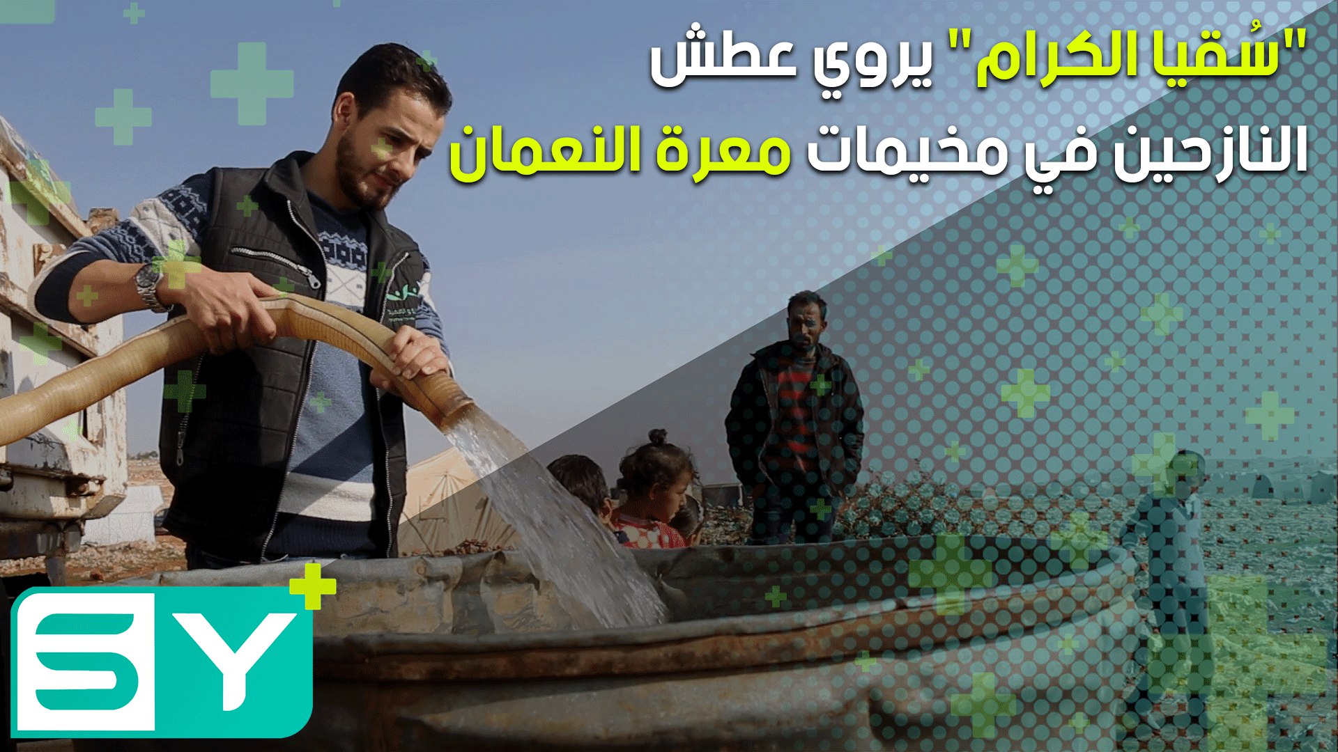 “سُقيا الكرام” يروي عطش النازحين في مخيمات معرة النعمان