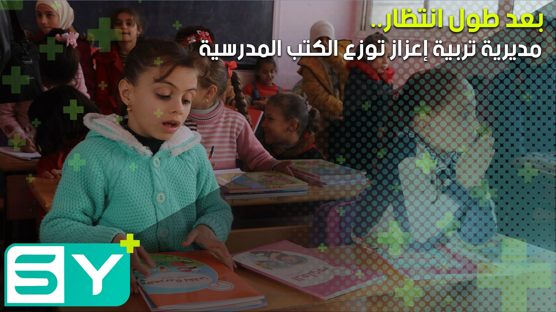 بعد طول انتظار.. مديرية تربية إعزاز توزع الكتب المدرسية