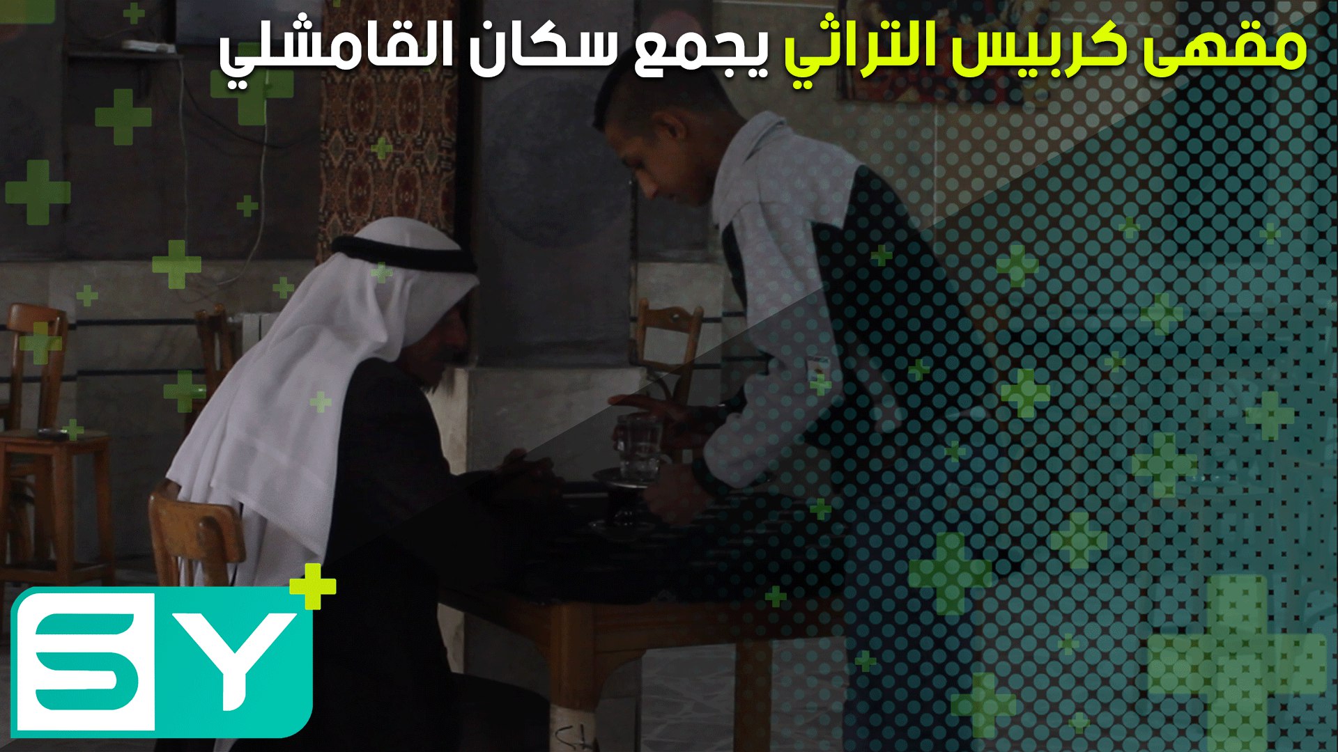 مقهى كربيس التراثي يجمع سكان القامشلي