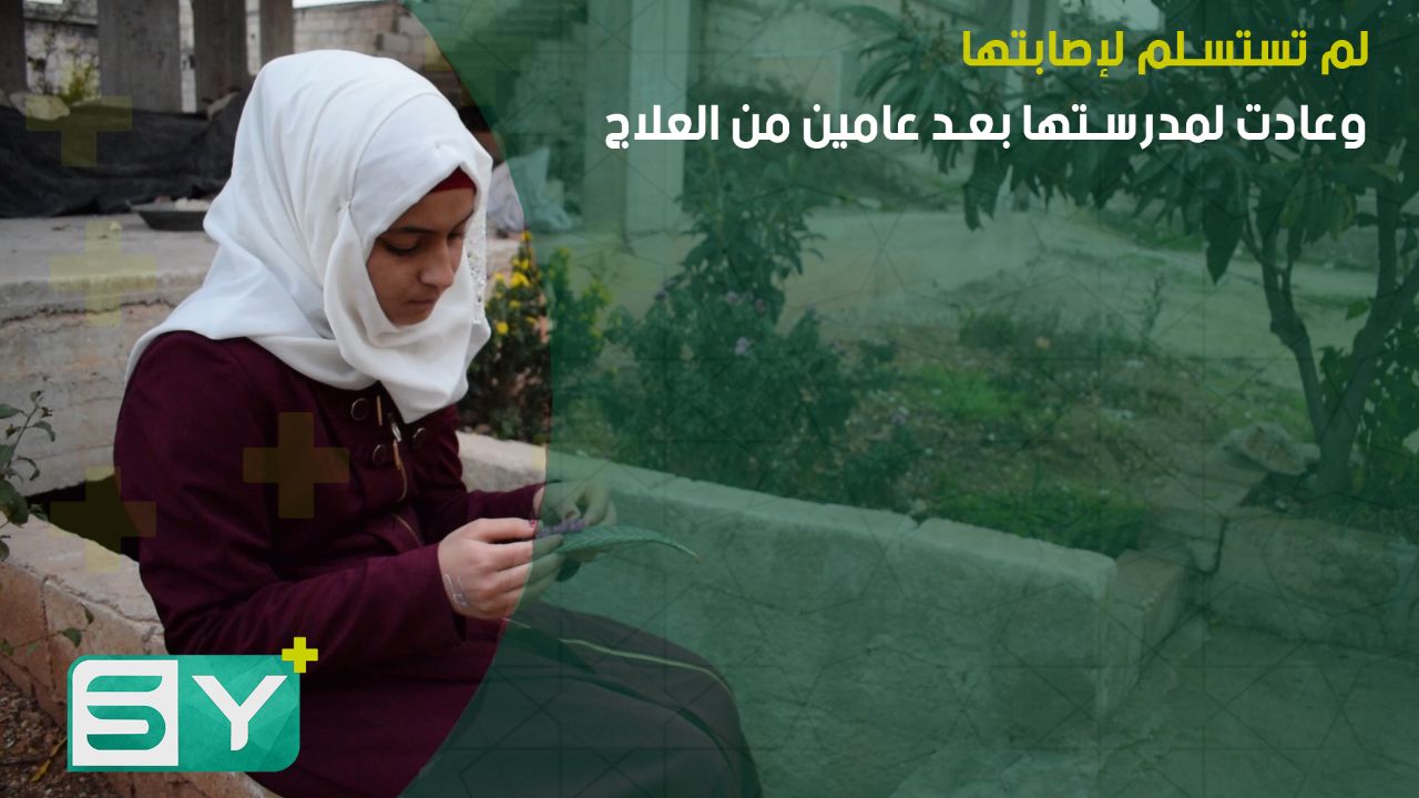 لم تستسلم لإصابتها.. وعادت لمدرستها بعد عامين من العلاج