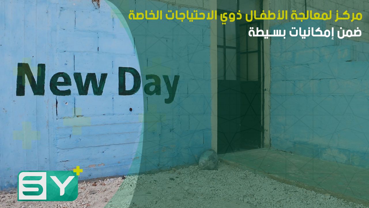 مركز لمعالجة الأطفال ذوي الاحتياجات الخاصة ضمن إمكانيات بسيطة