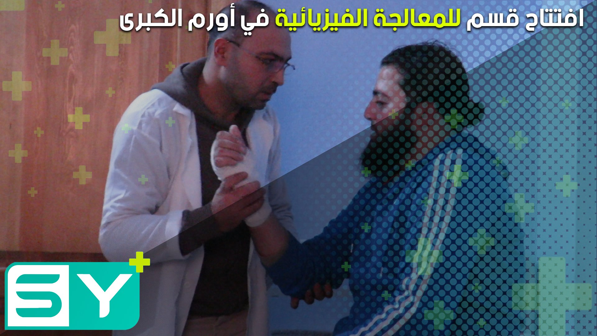 افتتاح قسم للمعالجة الفيزيائية في أورم الكبرى