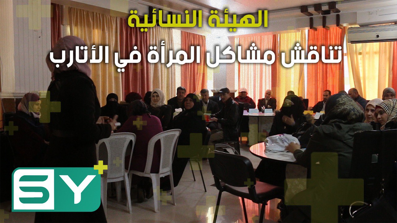 الهيئة النسائية تناقش مشاكل المرأة في الأتارب