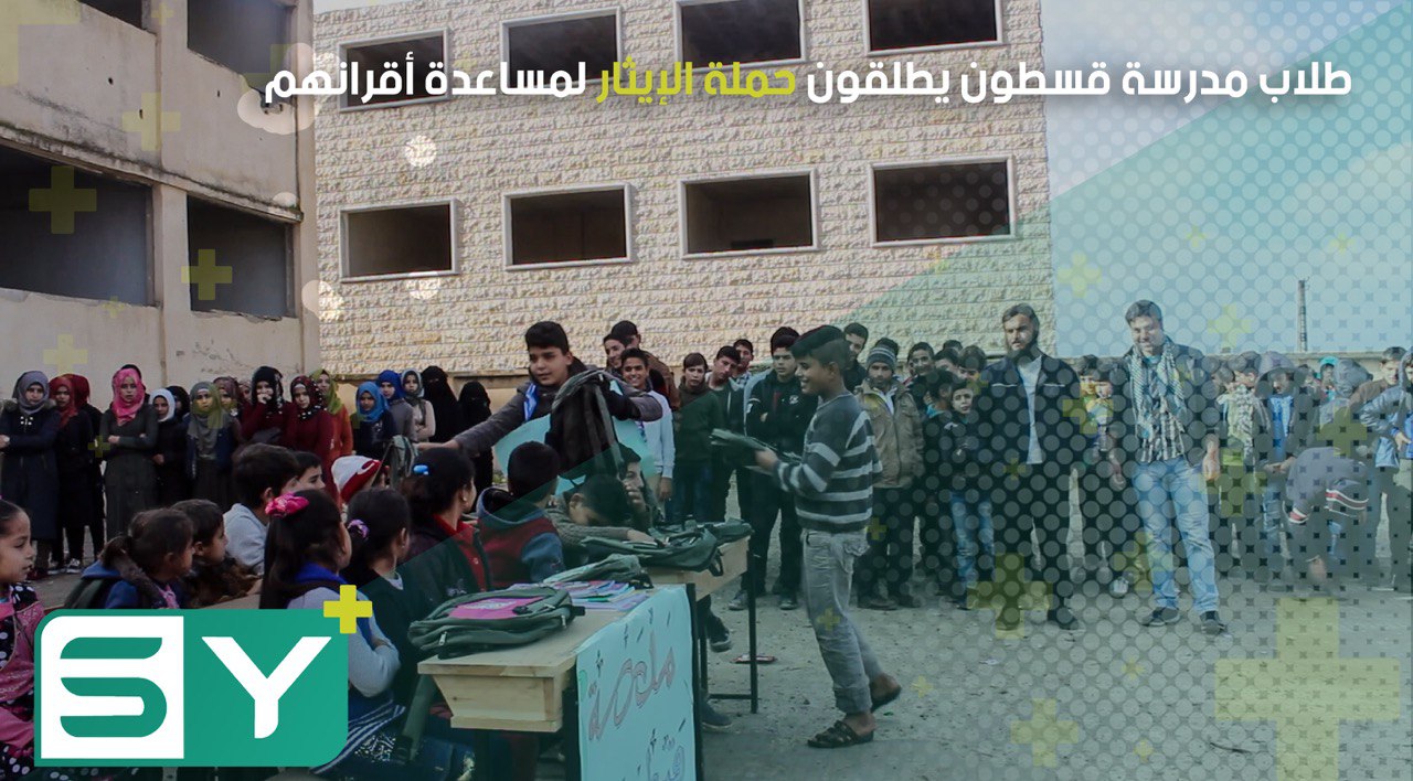 طلاب مدرسة قسطون يطلقون حملة الإيثار لمساعدة أقرانهم