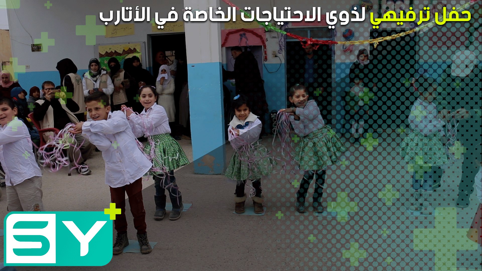 حفل ترفيهي لذوي الاحتياجات الخاصة في الأتارب