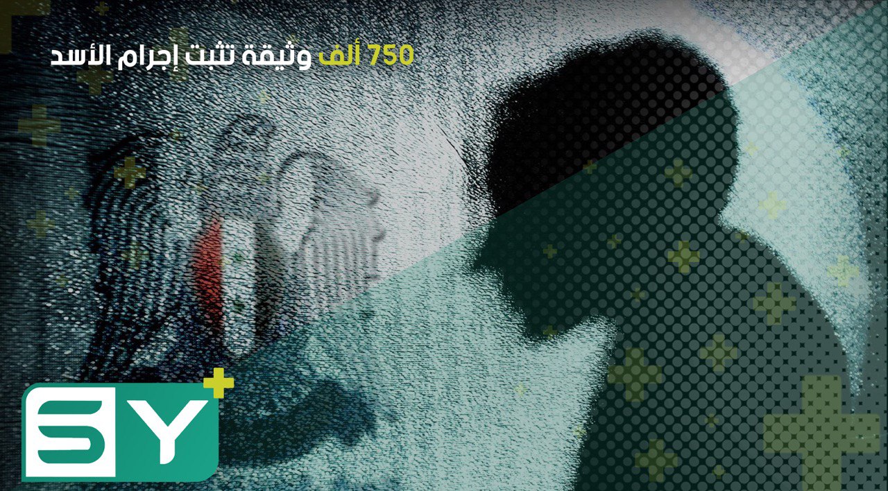 750 ألف وثيقة تثبت إجرام الأسد