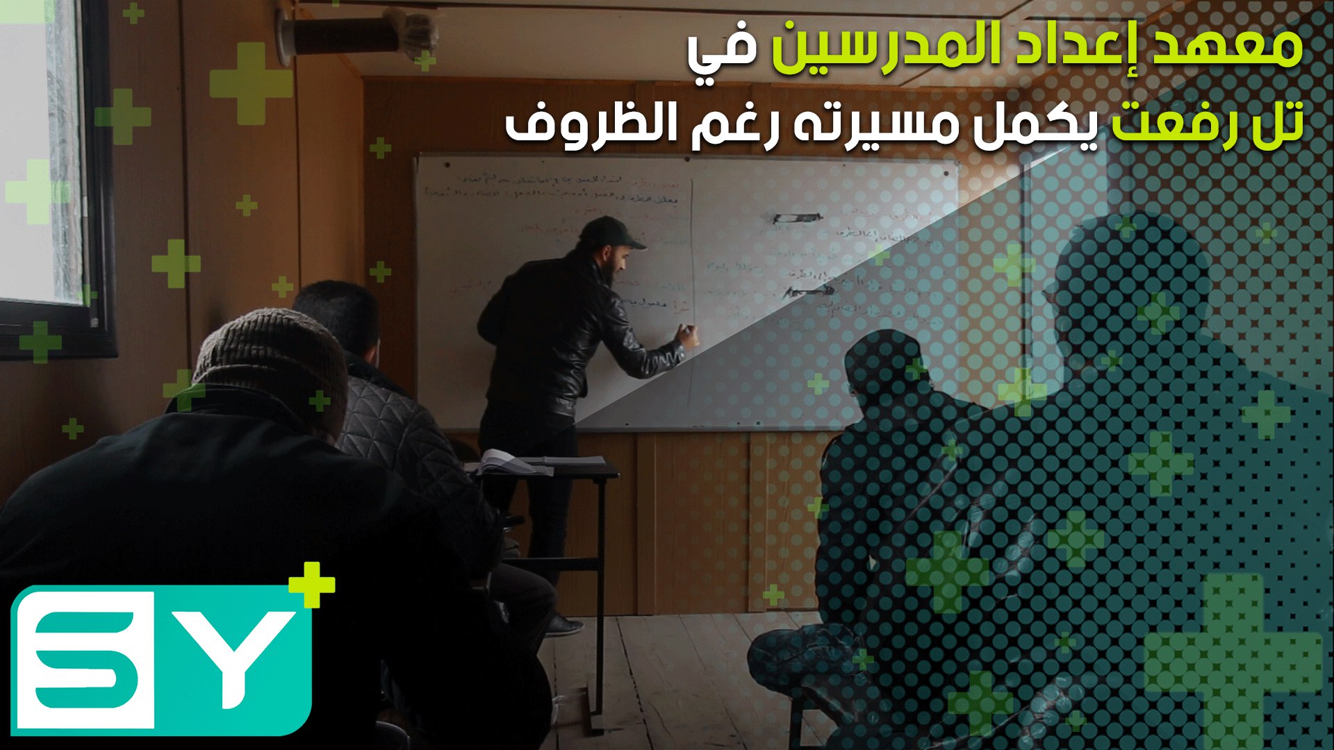 معهد إعداد المدرسين في تل رفعت يكمل مسيرته رغم الظروف