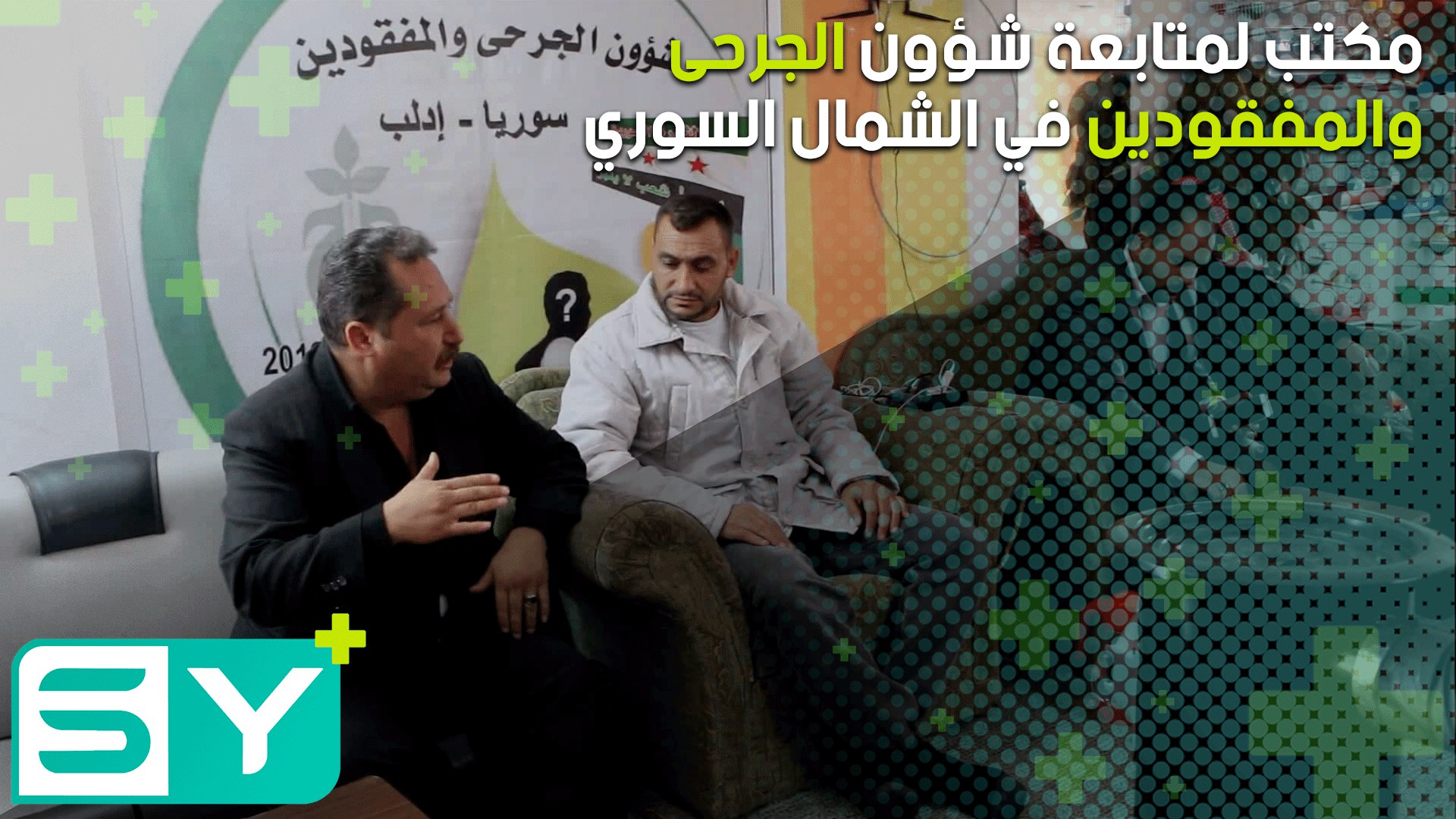 مكتب لمتابعة شؤون الجرحى والمفقودين في الشمال السوري