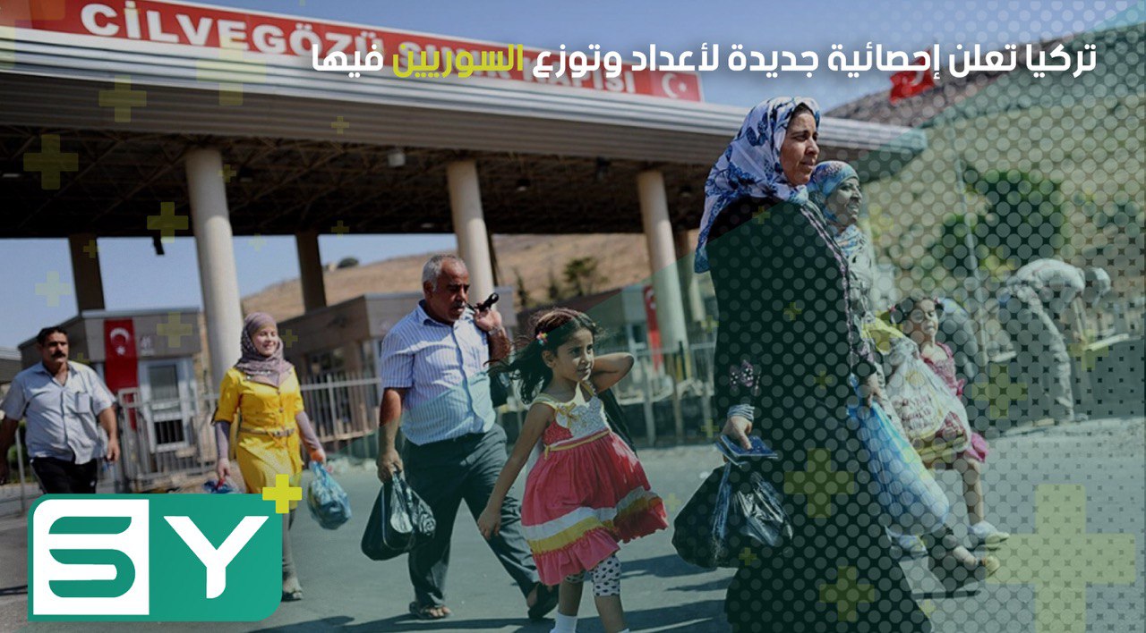 تركيا تعلن إحصائية جديدة لأعداد وتوزع السوريين فيها