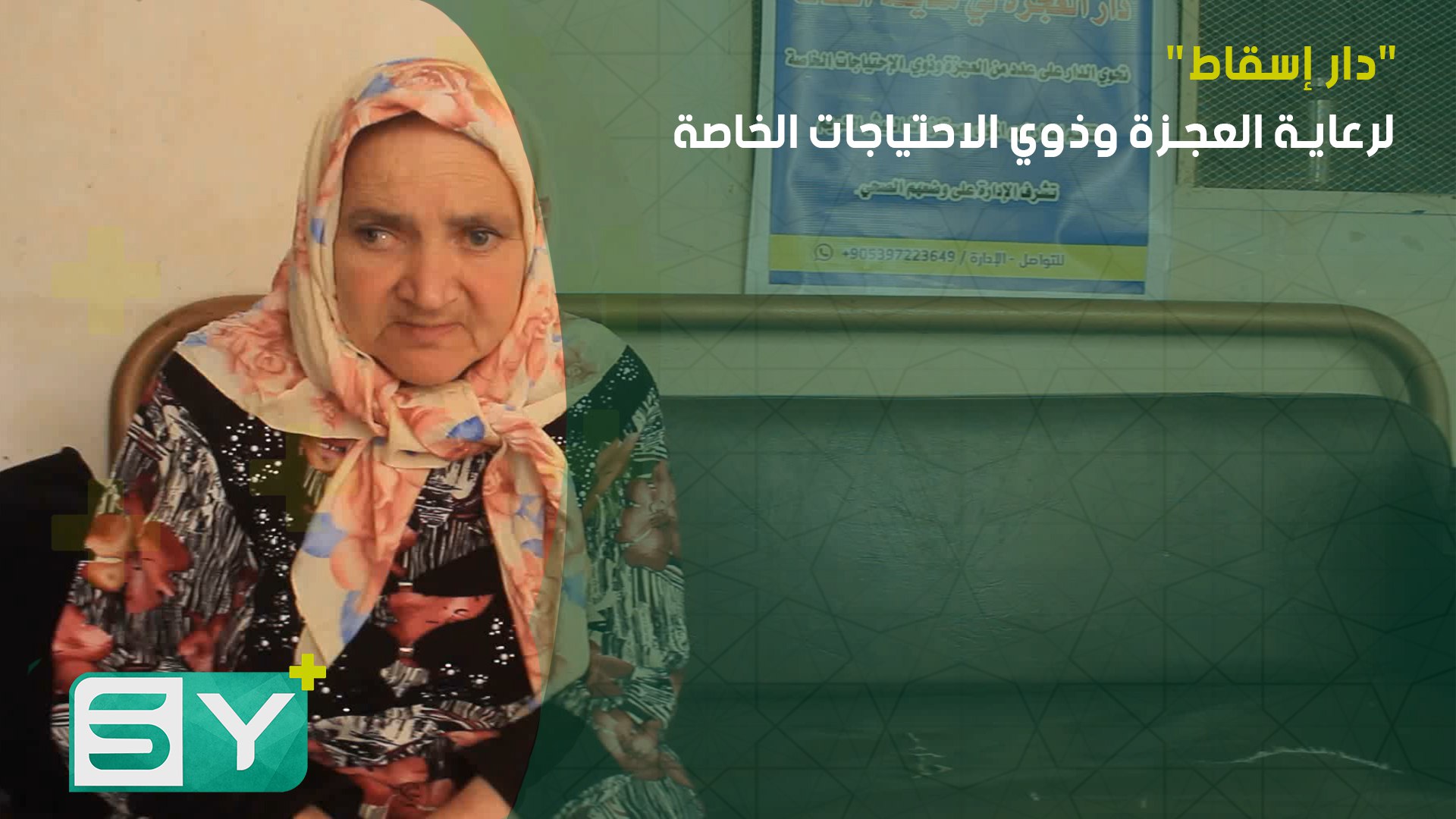 “دار إسقاط” لرعاية العجزة وذوي الاحتياجات الخاصة