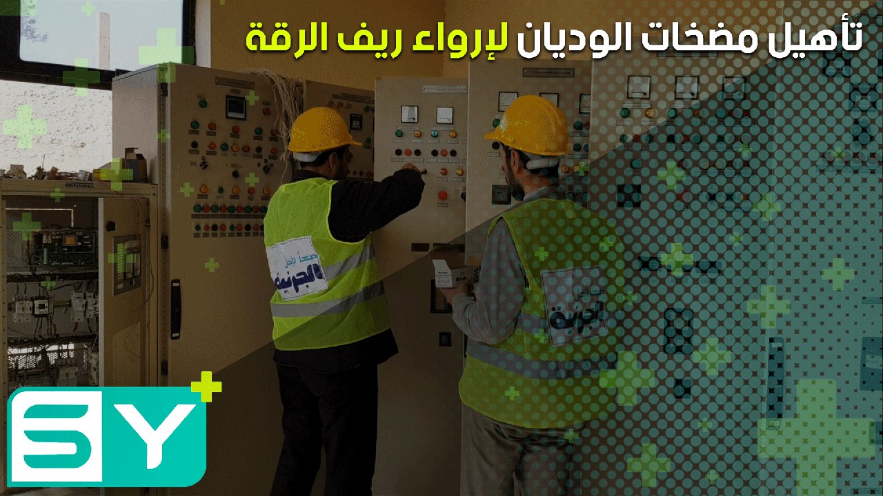 تأهيل مضخات الوديان لإرواء ريف الرقة