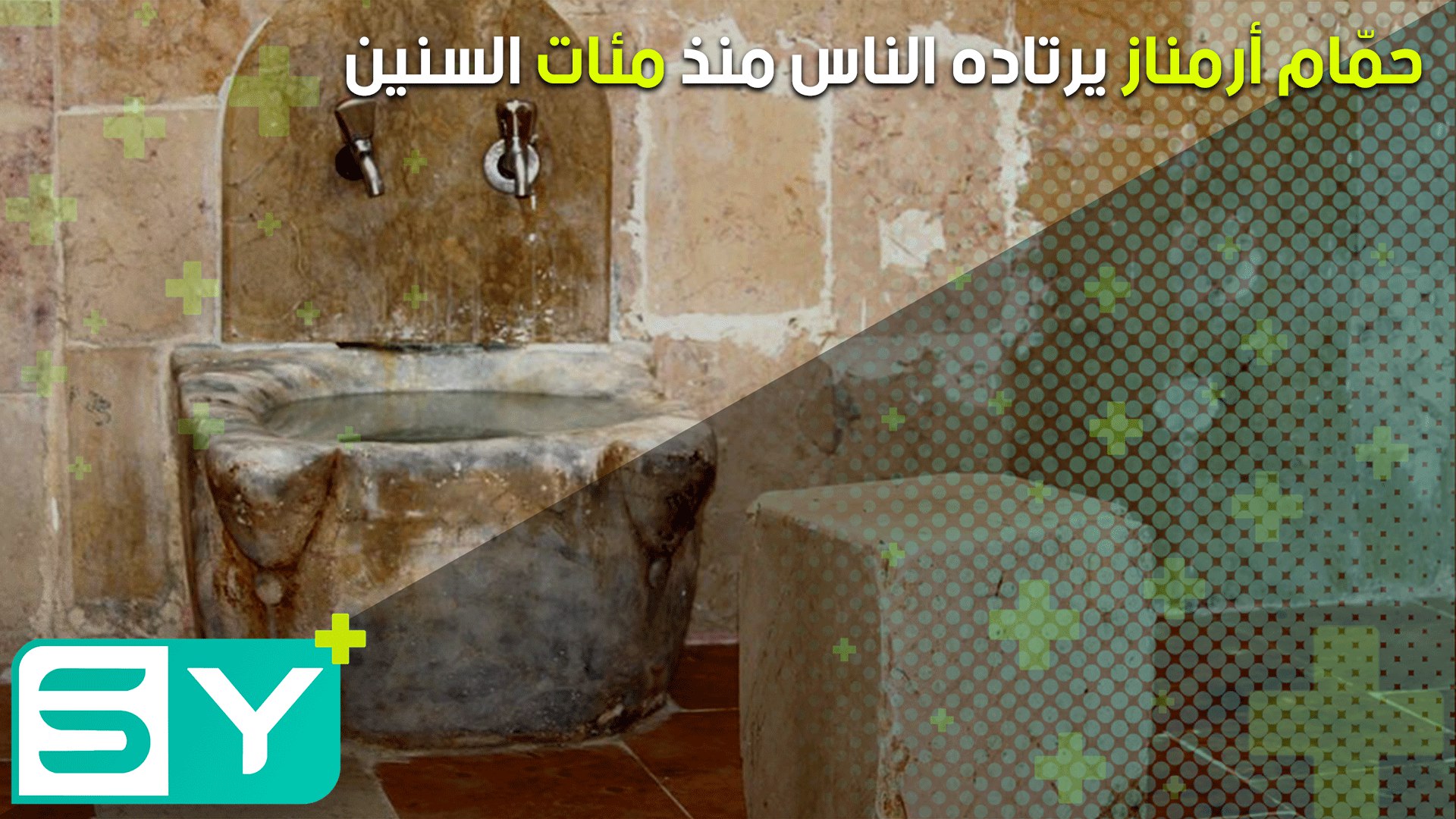 حمّام أرمناز يرتاده الناس منذ مئات السنين