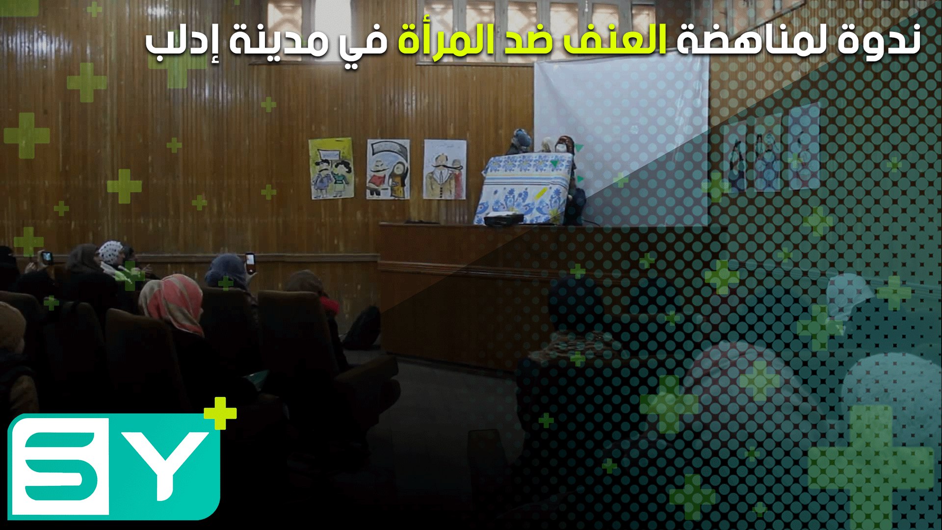 ندوة لمناهضة العنف ضد المرأة في مدينة إدلب