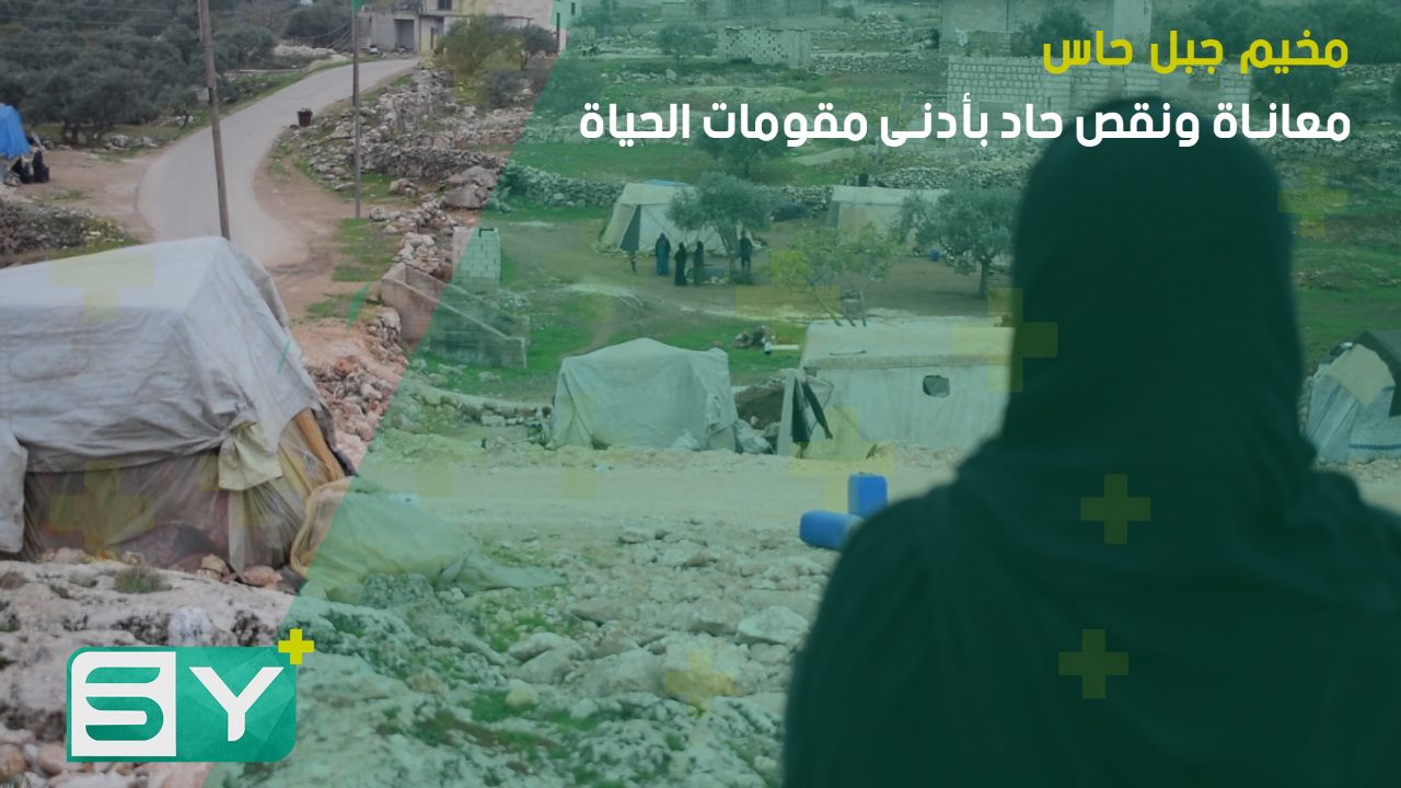 مخيم جبل حاس.. معاناة ونقص حاد بأدنى مقومات الحياة