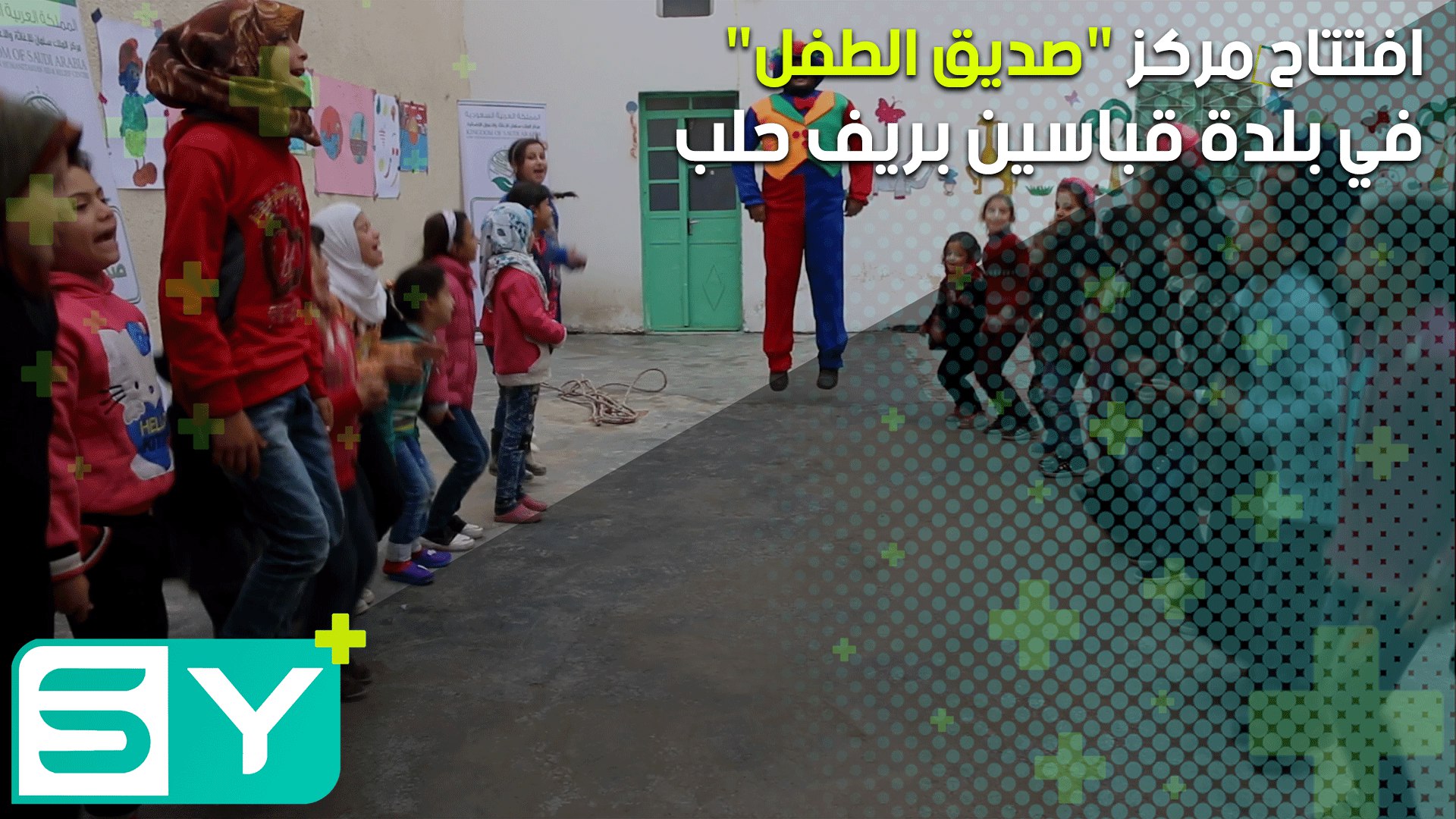 افتتاح مركز “صديق الطفل” في بلدة قباسين بريف حلب