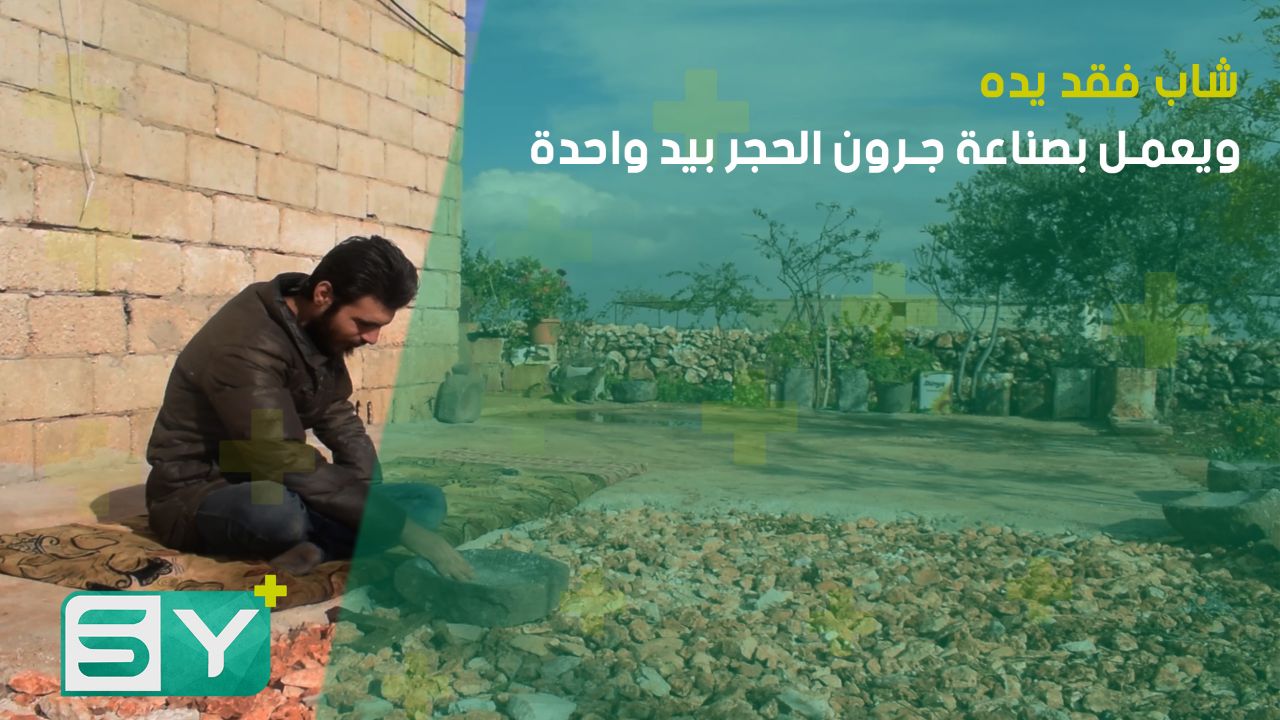 شاب فقد يده ويعمل بصناعة جرون الحجر بيد واحدة