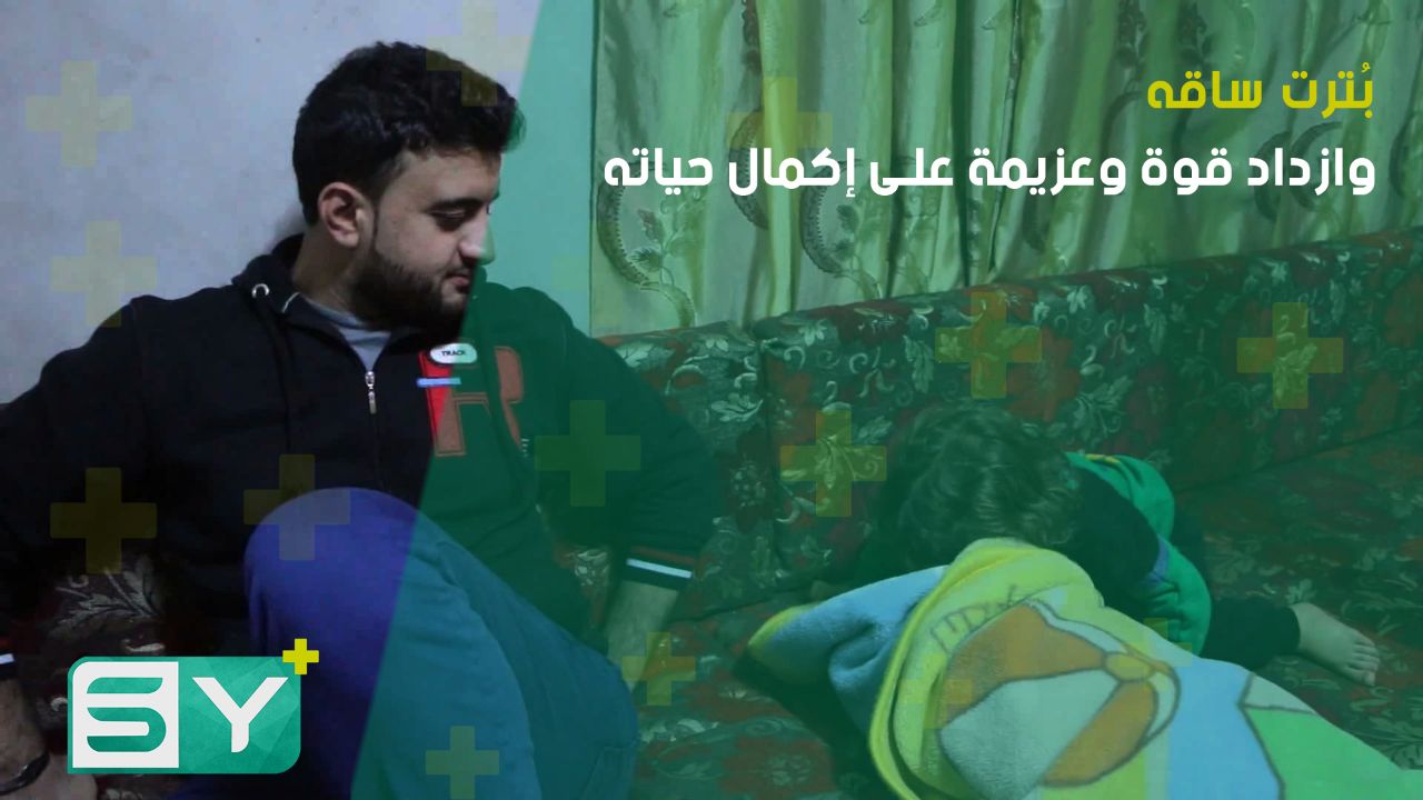 بُترت ساقه.. وازداد قوة وعزيمة على إكمال حياته