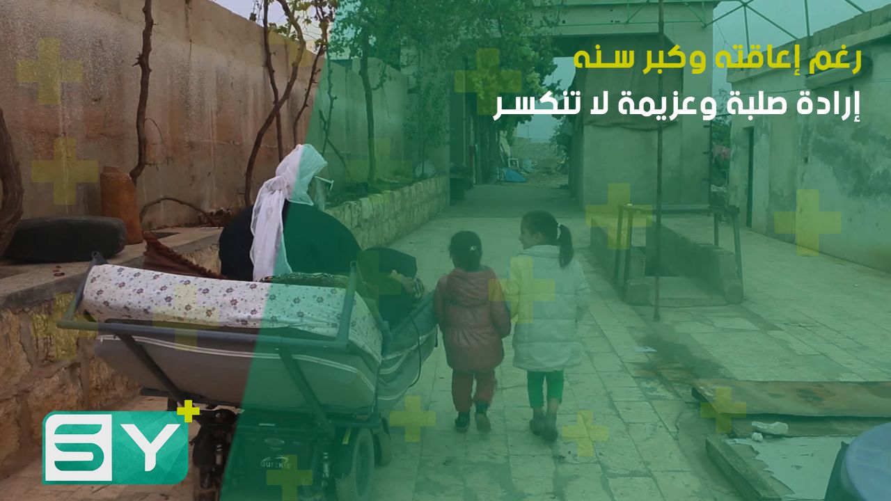 رغم إعاقته وكبر سنه.. إرادة صلبة وعزيمة لا تنكسر