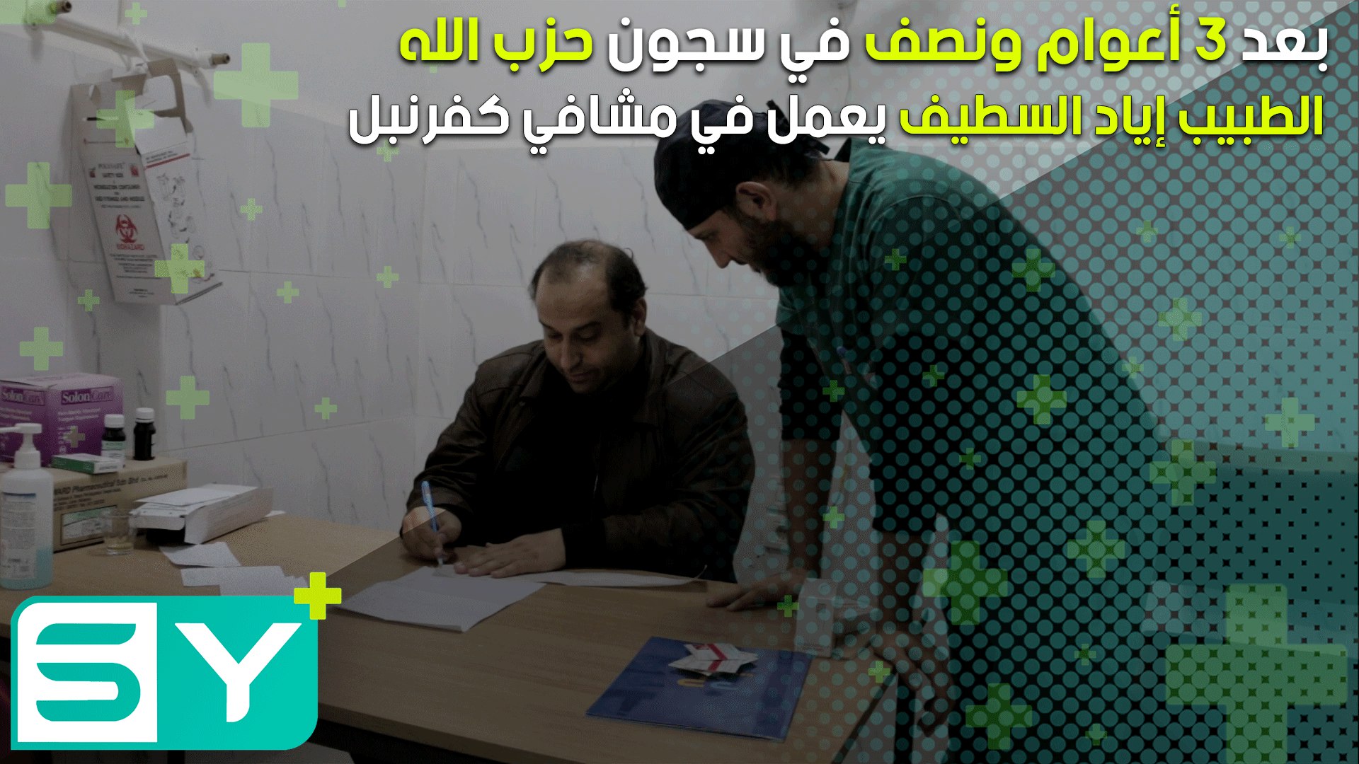 بعد 3 أعوام ونصف في سجون حزب الله الطبيب إياد السطيف يعمل في مشافي كفرنبل