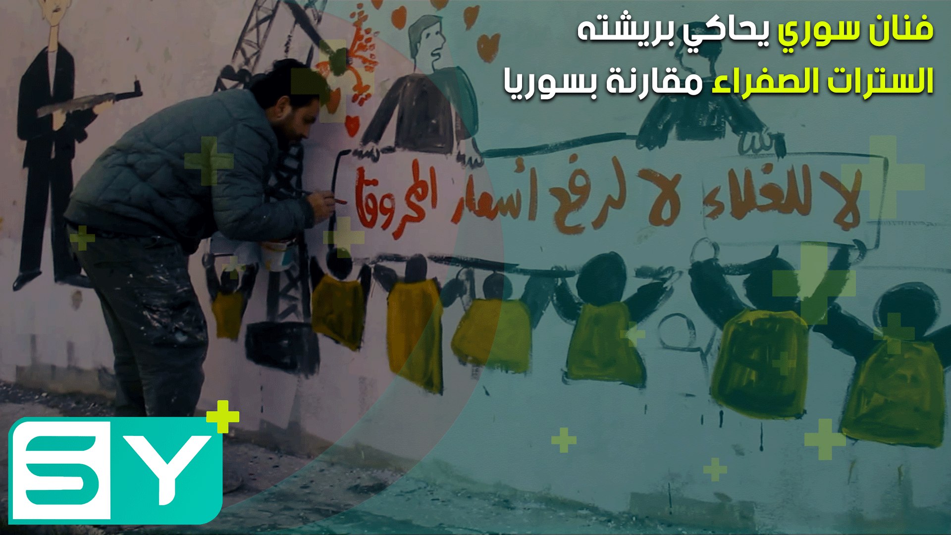 فنان سوري يحاكي بريشته السترات الصفراء مقارنة بسوريا