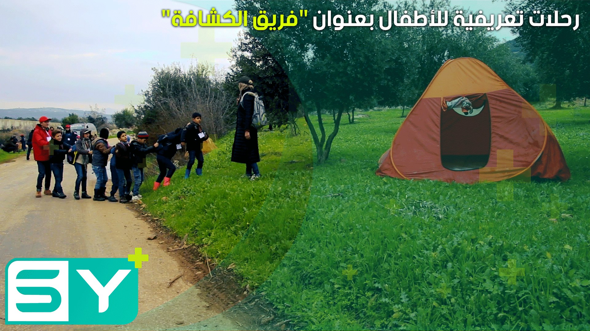 رحلات تعريفية للأطفال بعنوان “فريق الكشافة”