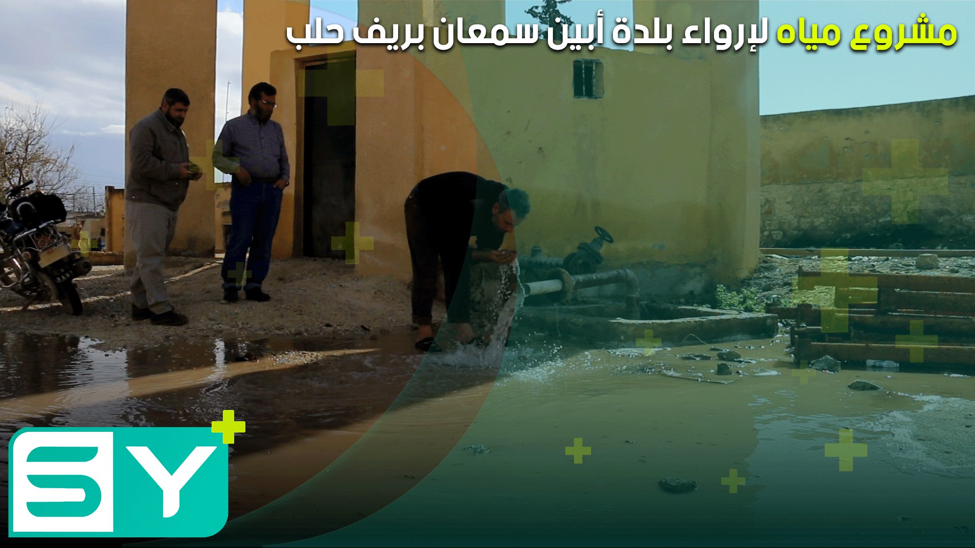 مشروع مياه لإرواء بلدة أبين سمعان بريف حلب