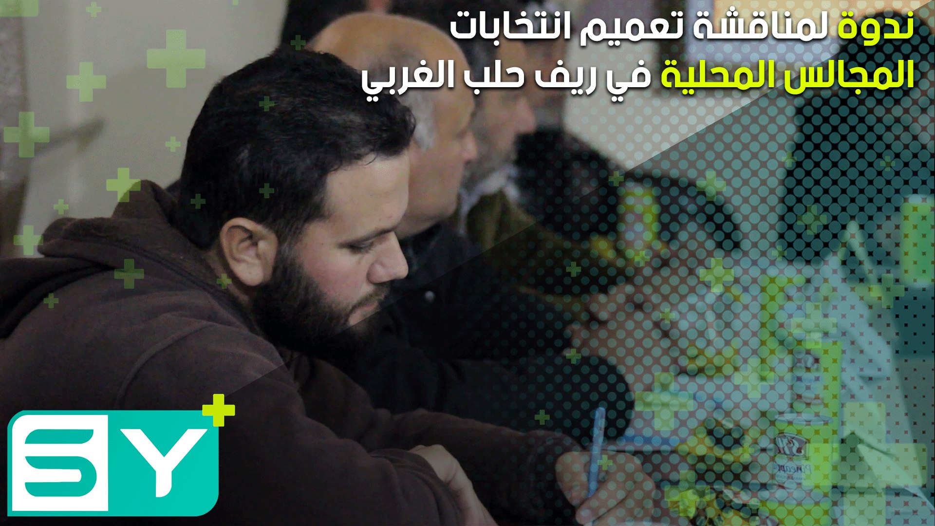 ندوة لمناقشة تعميم انتخابات المجالس المحلية في ريف حلب الغربي