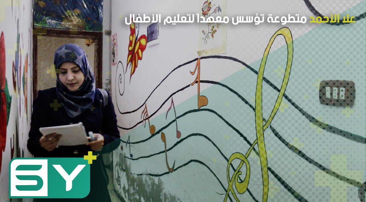 علا الأحمد متطوعة تؤسس معهداً لتعليم الأطفال