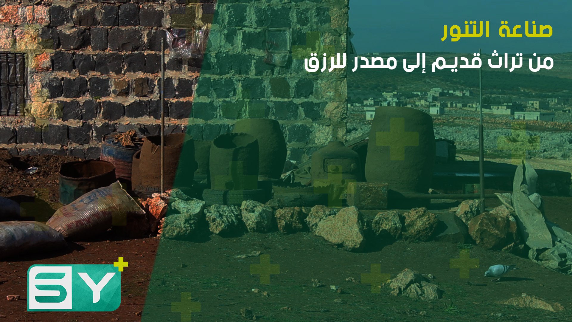 صناعة التنور.. من تراث قديم إلى مصدر للرزق