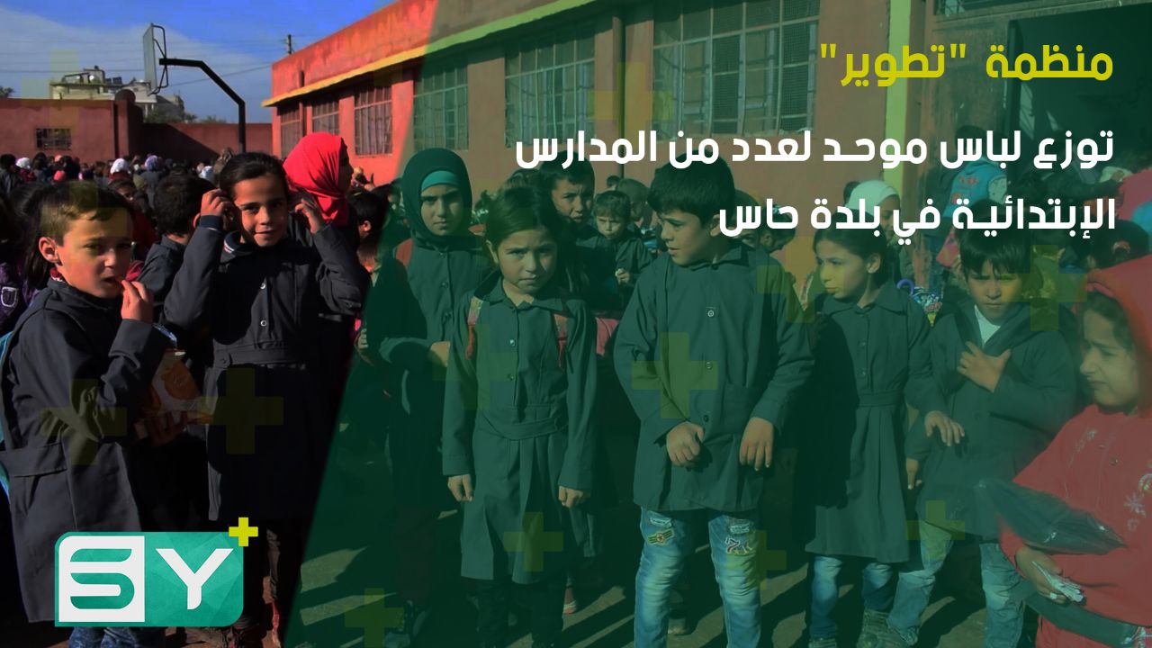منظمة “تطوير” توزع لباس موحد لعدد من المدارس الإبتدائية في بلدة حاس