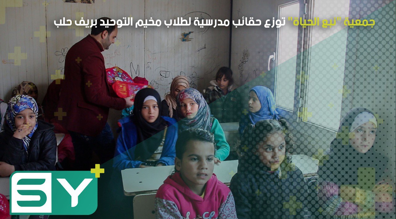 جمعية “نبع الحياة” توزع حقائب مدرسية لطلاب مخيم التوحيد بريف حلب